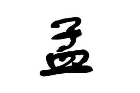 孟姓有內(nèi)涵的女孩子名字