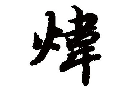 含有煒字的男孩名字