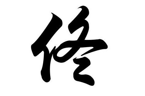 佟姓優(yōu)雅大氣的女孩子名字