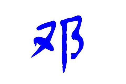 鄧姓霸氣的女孩子名字