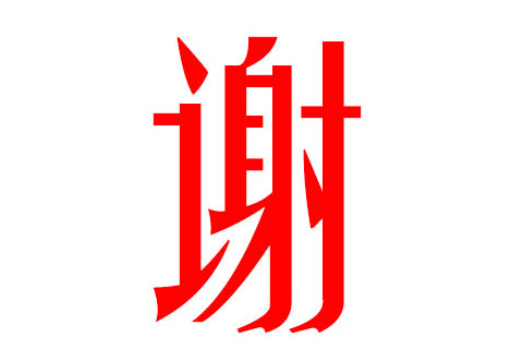 謝姓動聽優(yōu)雅的女孩名字
