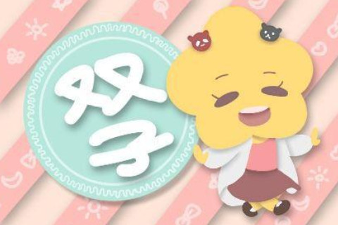 2021年雙子座5月份運勢分析