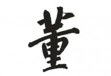 董姓沉穩大氣女孩名字
