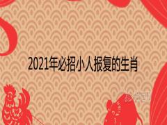 2021年必招小人報(bào)復(fù)的生肖