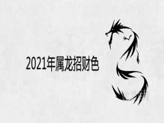 2021年屬龍招財色