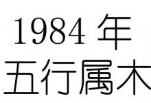 1984年出生五行屬什么？