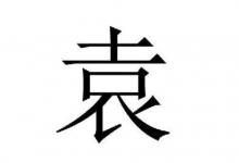 袁姓文雅的男孩子名字