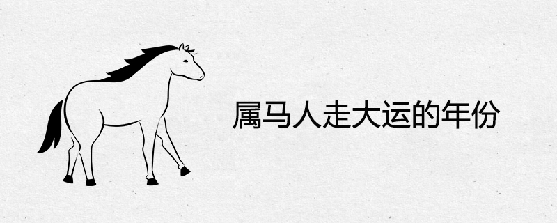 屬馬人走大運(yùn)的年份