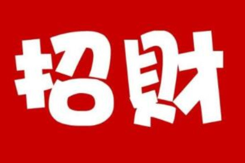 興旺招財的店鋪名字大全