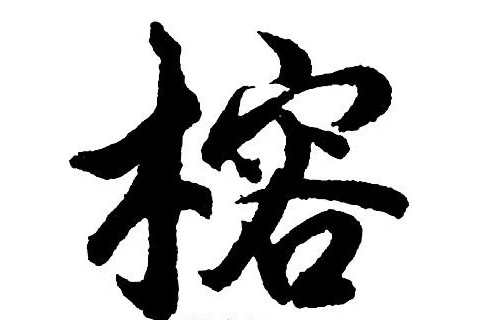 榕字輩好聽有內涵的名字
