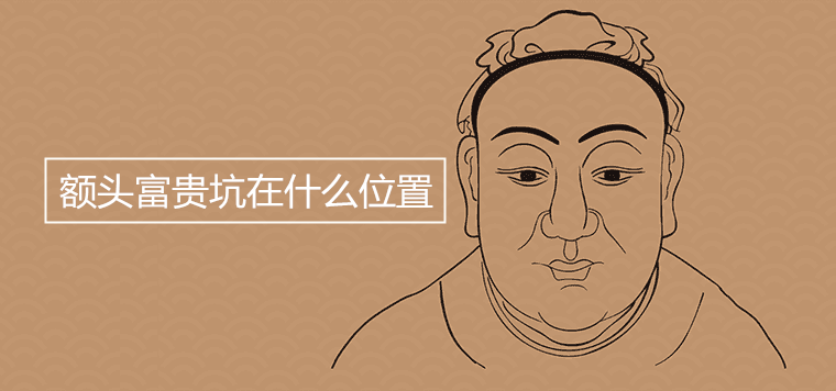 額頭富貴坑在什么位置