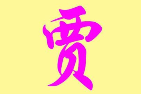 賈姓有涵養的男孩子名字