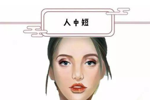 人中短的人富貴嗎？