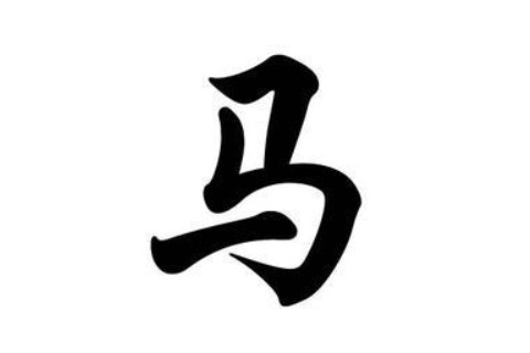 馬姓女孩子好聽(tīng)順口名字