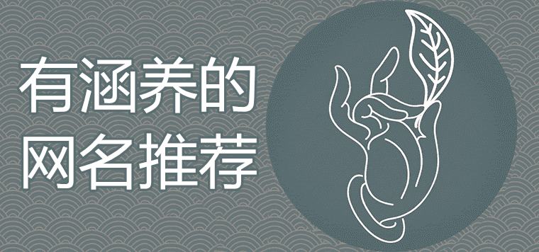 大氣有涵養的網名如何取能帶來好運