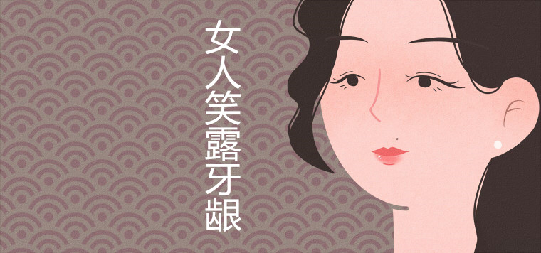 女人笑露牙齦命不好是真的嗎哪種牙型最好命富貴