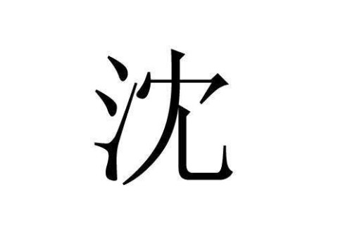 沈姓單字男孩名字推薦