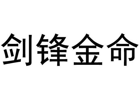 劍鋒金命和大林木命一起好嗎？