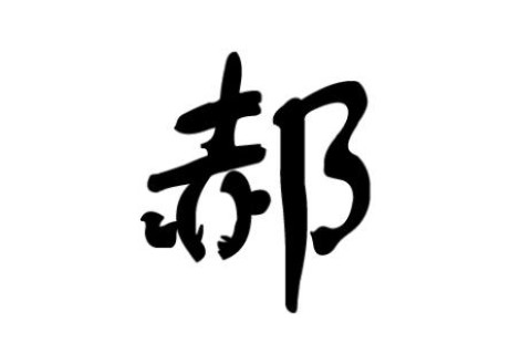 郝姓獨(dú)特大氣的男孩名字