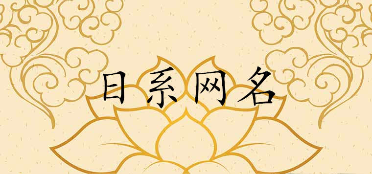 爆好聽的日系元?dú)饩W(wǎng)名