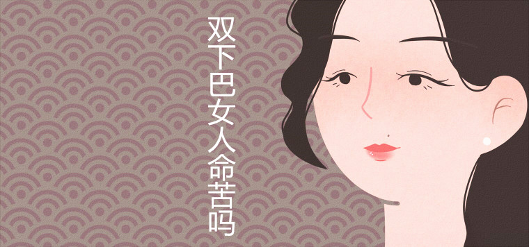雙下巴面相女人命苦嗎