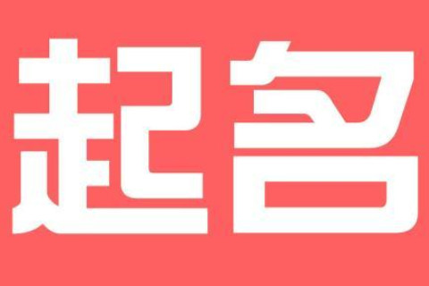 如何根據生辰八字取名？