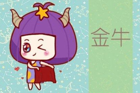 2021年金牛座6月份運(yùn)勢分析