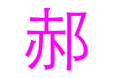 郝姓獨(dú)特大氣的女孩名字