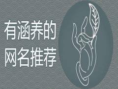 大氣有涵養(yǎng)的網(wǎng)名如何取能帶來好運(yùn)