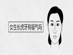 女生長(zhǎng)虎牙有福氣嗎