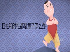 日柱和時柱都是童子怎么辦如何化解雙童子命