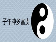 子午沖多富貴是什么意思相沖會怎樣