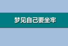 夢見自己在坐牢