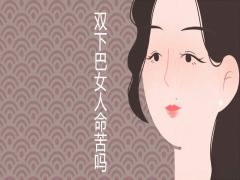 雙下巴面相女人命苦嗎