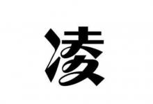 2021牛年凌姓女孩名字推薦