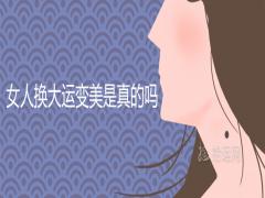 女人換大運(yùn)變美是真的嗎大運(yùn)容貌會改變嗎