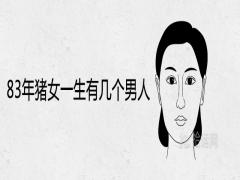 83年豬女一生有幾個(gè)男人婚姻姻緣詳解