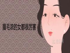 眉毛濃的女都很厲害一生面相詳解