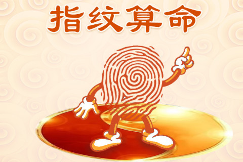 指紋算命圖解大全