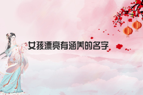 女孩漂亮有涵養的名字