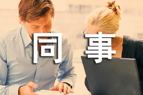 夢見已故的同事