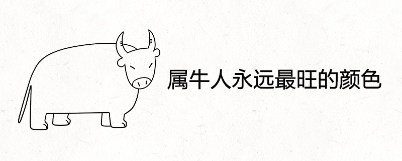 屬牛人永遠(yuǎn)最旺的顏色