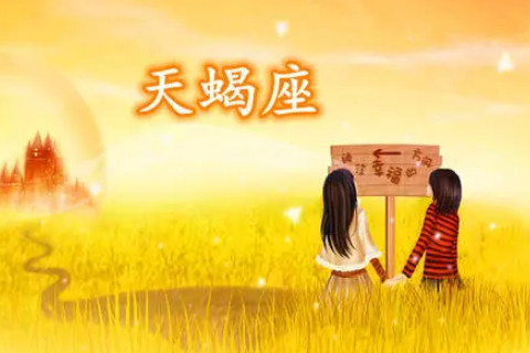 2021年天蝎座7月份運勢分析
