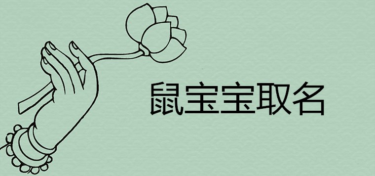 2020鼠寶寶取名字哪些寓意吉利富貴