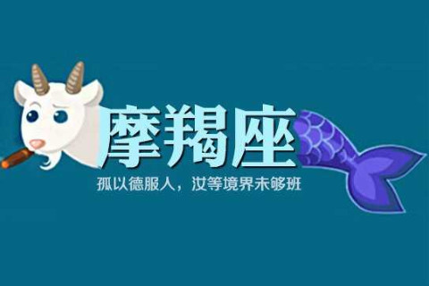 2021年摩羯座7月份運勢分析