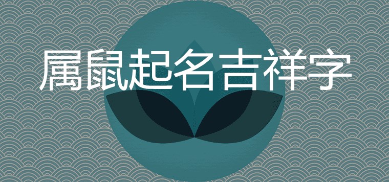 屬鼠的吉祥字哪些用在起名中吉利寓意好