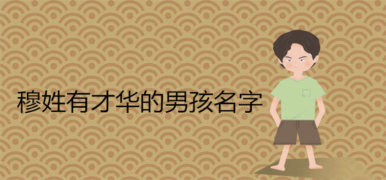 穆姓男孩名字有才華的2021