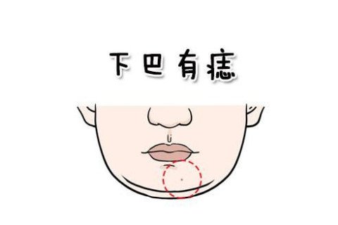 下顎底下有痣的女人好不好？