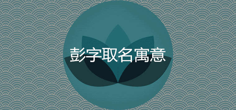 彭字在名字里的含義是什么