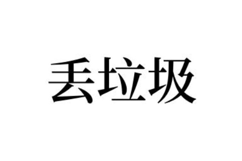 女人夢見扔垃圾